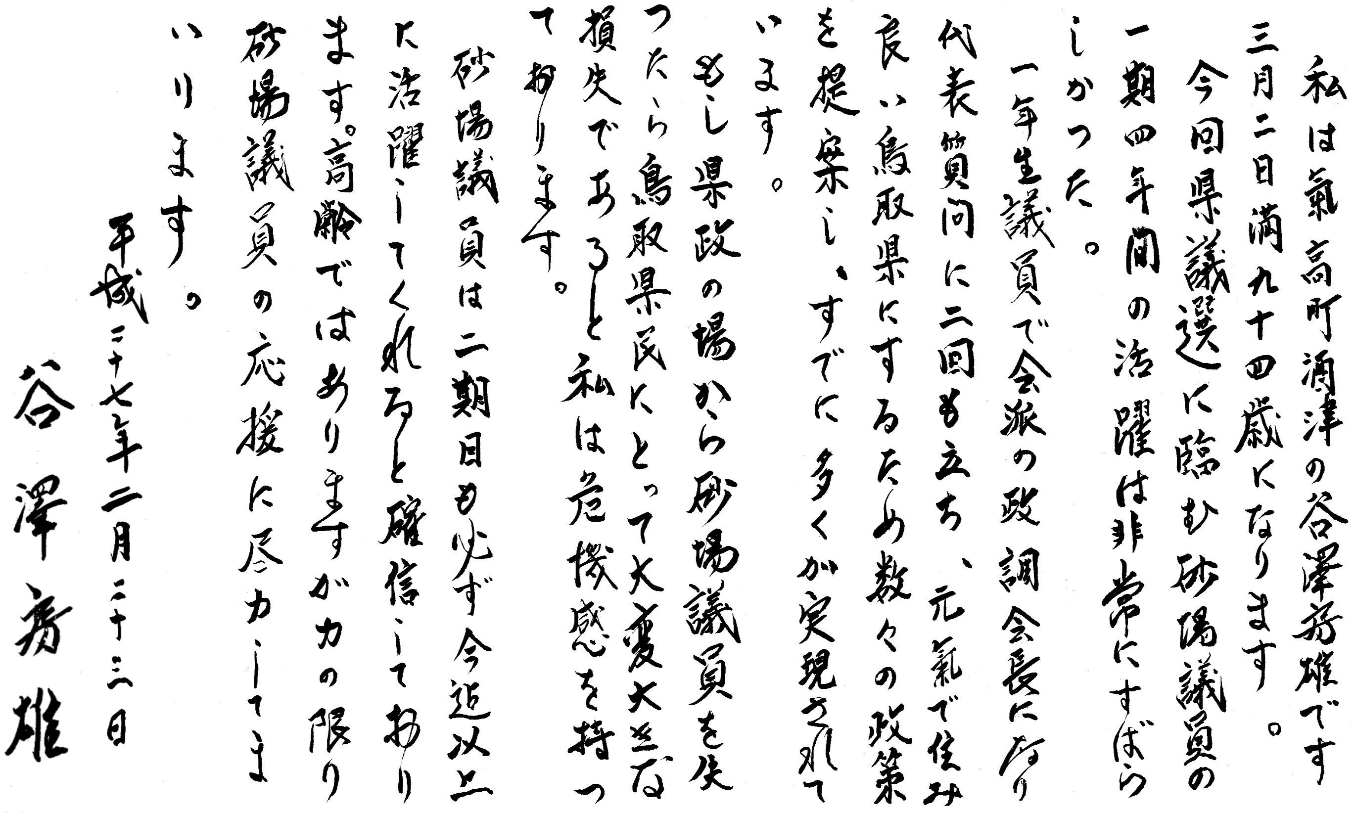 2015年県議選　谷澤房雄　推薦文