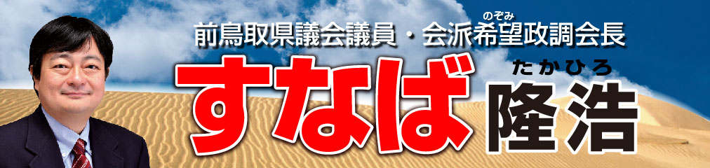 鳥取県議会議員　砂場隆浩（すなばたかひろ）